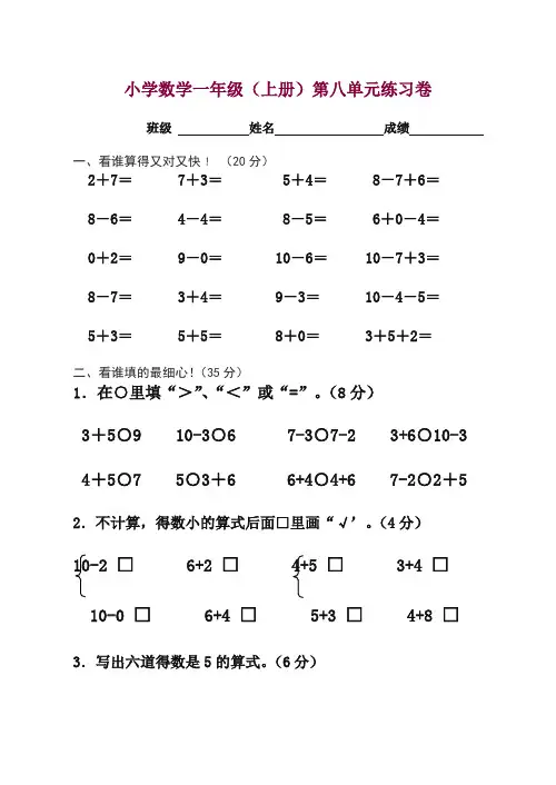 (苏教版)小学数学一年级上册第八单元试卷 — 精品.doc