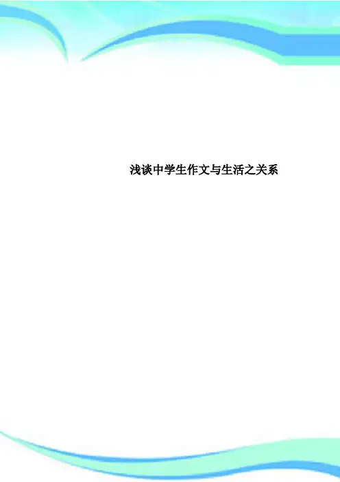 浅谈中学生作文与生活之关系