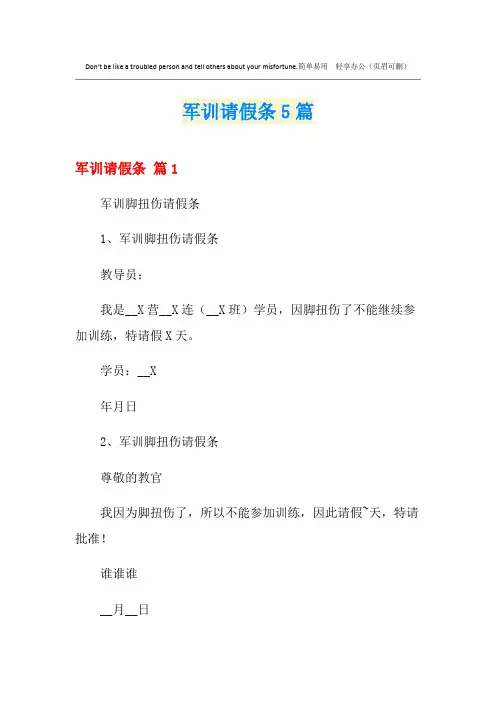 军训请假条5篇