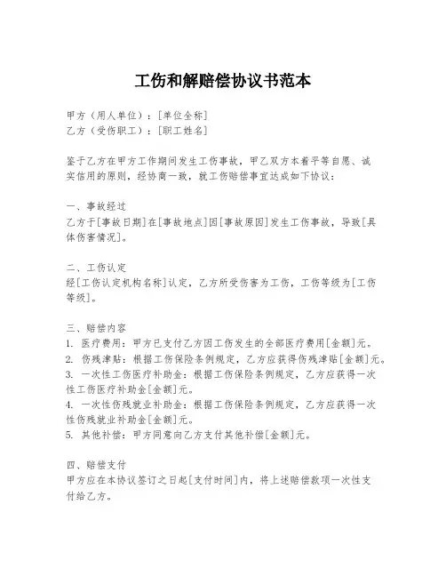 工伤和解赔偿协议书范本