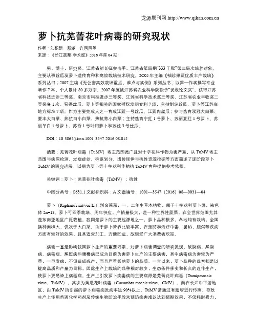 萝卜抗芜菁花叶病毒的研究现状