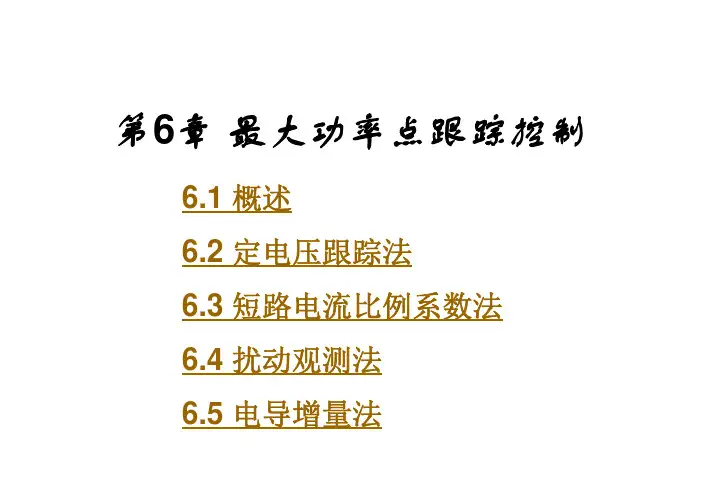 第6章 光伏发电原理_最大功率点跟踪控制