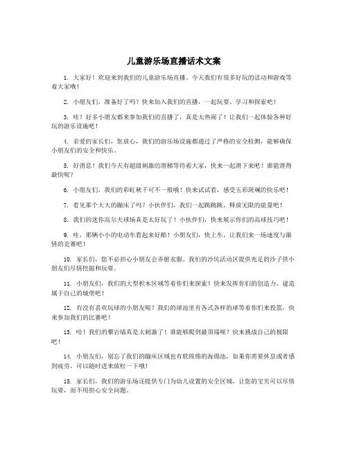 儿童游乐场直播话术文案