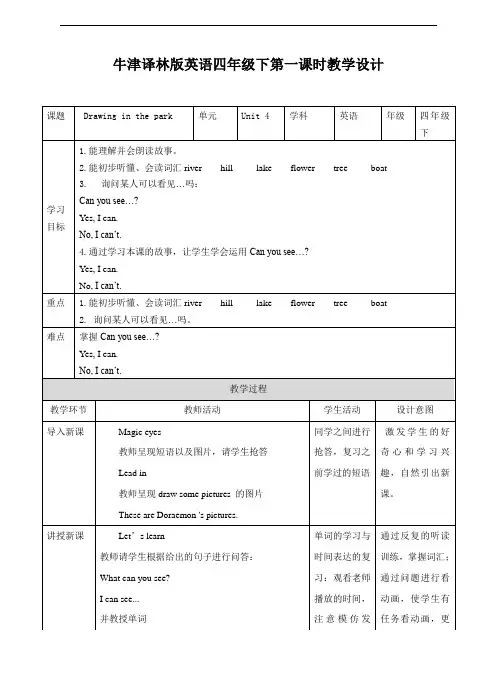 小学英语牛津译林版四年级下册Unit 4 Drawing in the park(1) 教案