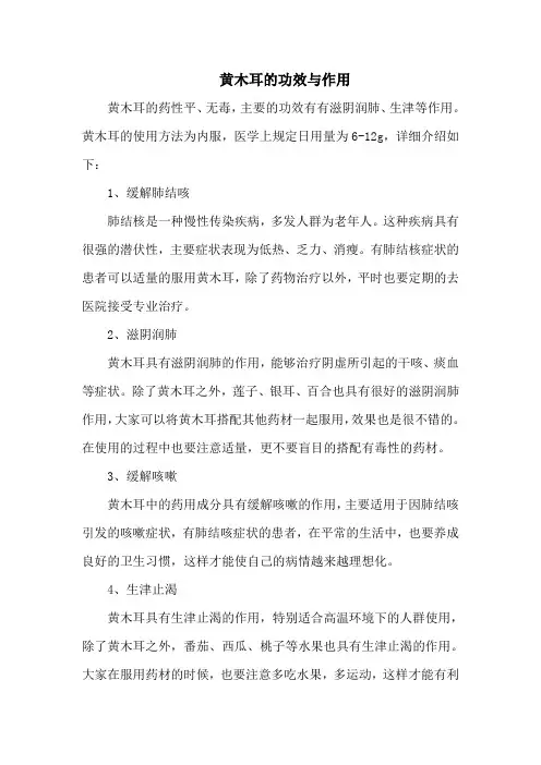 黄木耳的功效与作用