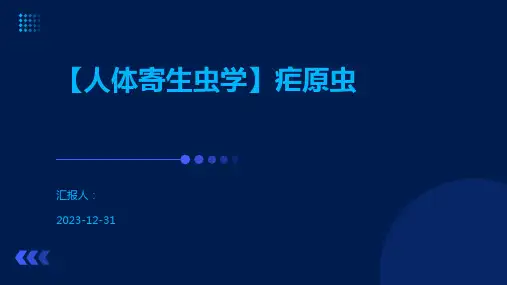 【人体寄生虫学】疟原虫