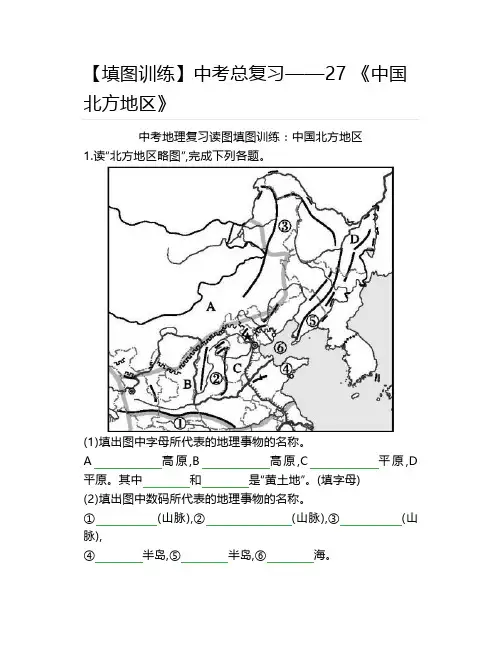 【填图训练中考地理】27 《中国北方地区》
