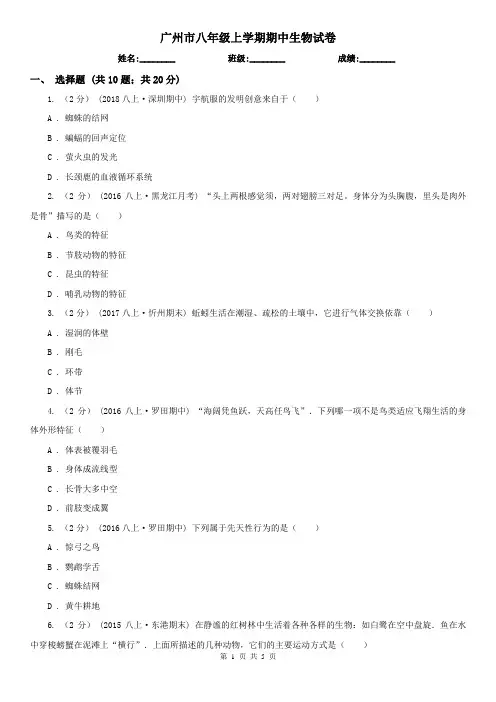 广州市八年级上学期期中生物试卷