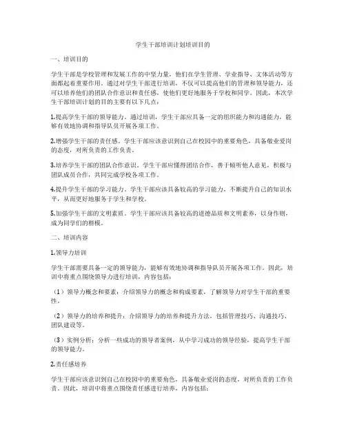 学生干部培训计划培训目的