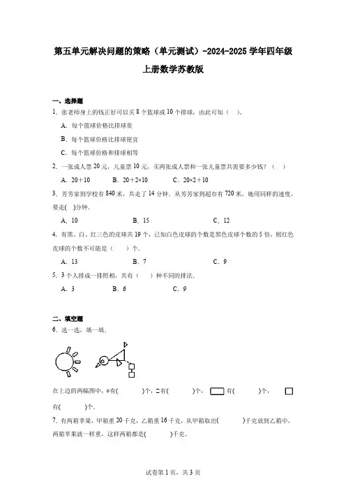 第五单元解决问题的策略(单元测试)-2024-2025学年四年级上册数学苏教版