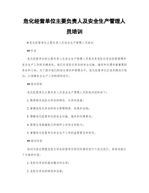 危化经营单位主要负责人及安全生产管理人员培训