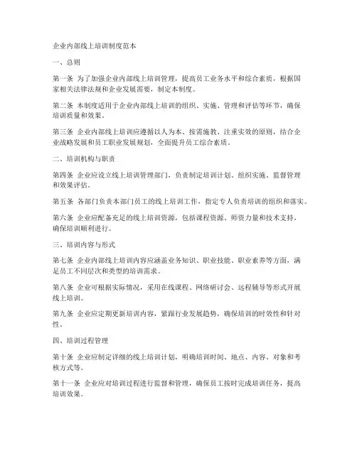 企业内部线上培训制度范本