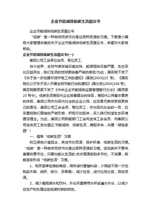 企业节能减排低碳生活倡议书