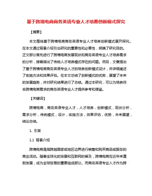 基于跨境电商商务英语专业人才培养创新模式探究