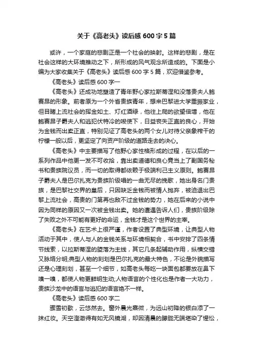 关于《高老头》读后感600字5篇