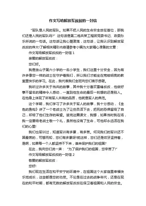 作文写给解放军叔叔的一封信