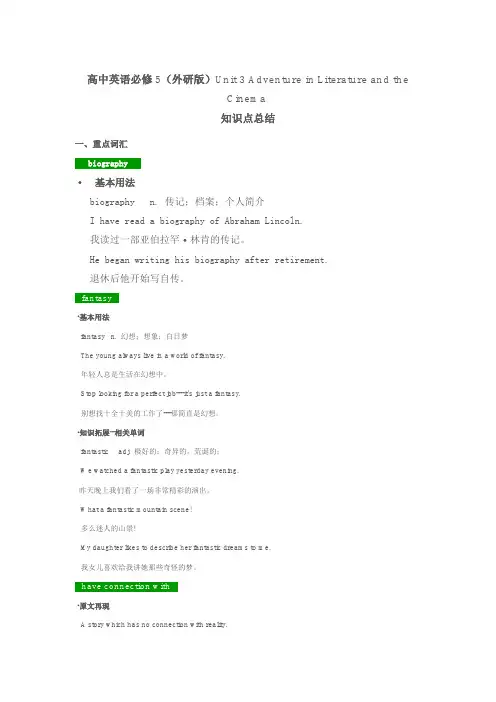 高中英语必修5(外研版)Unit 3 Adventure in Literature and the Cinema  知识点总结