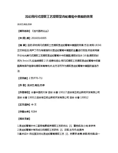浅论用闪式提取工艺提取显齿蛇葡萄中黄酮的效果