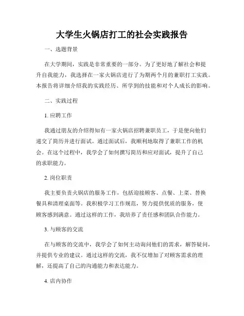 大学生火锅店打工的社会实践报告