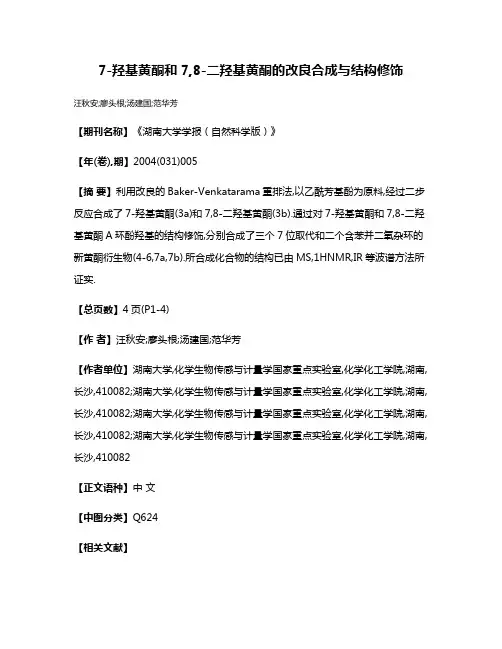 7-羟基黄酮和7,8-二羟基黄酮的改良合成与结构修饰