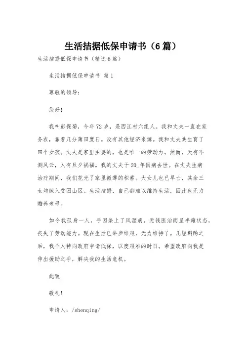 生活拮据低保申请书(6篇)