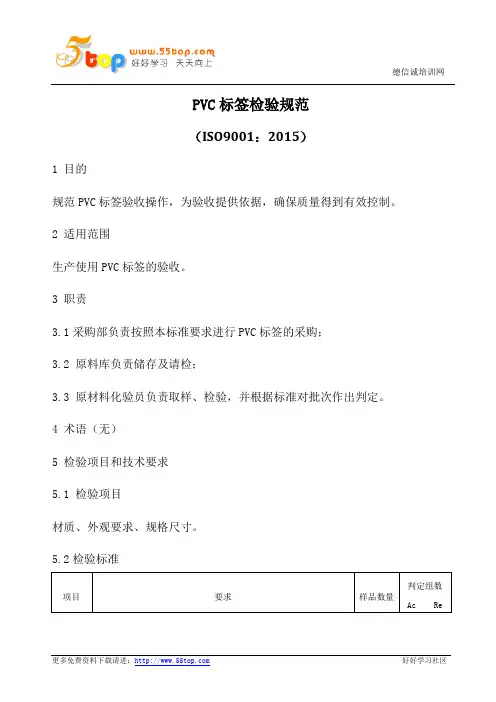 PVC标签检验规范