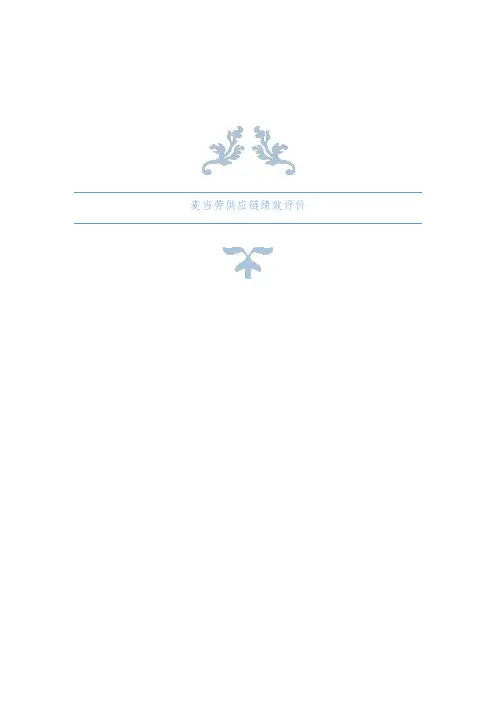 麦当劳供应链绩效考核表