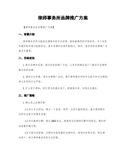 律师事务所品牌推广方案