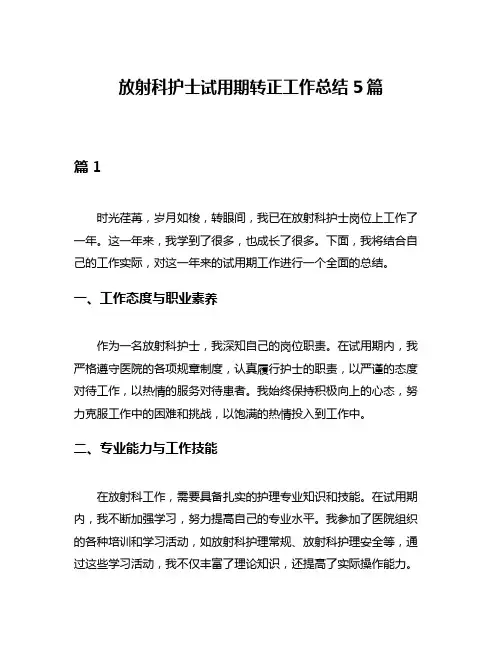 放射科护士试用期转正工作总结5篇