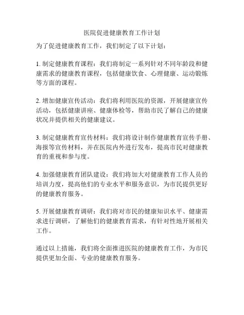 医院促进健康教育工作计划