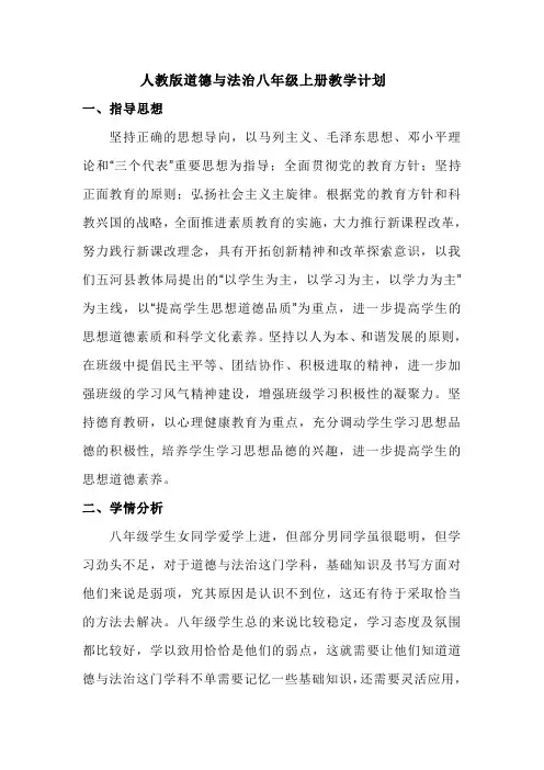 (完整版)人教版道德与法治八年级上册教学计划
