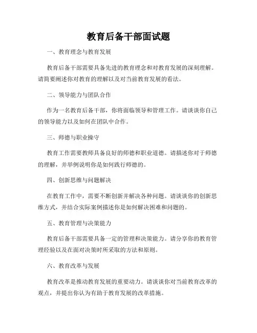 教育后备干部面试题