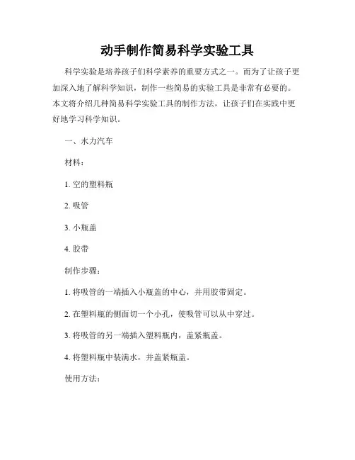 动手制作简易科学实验工具