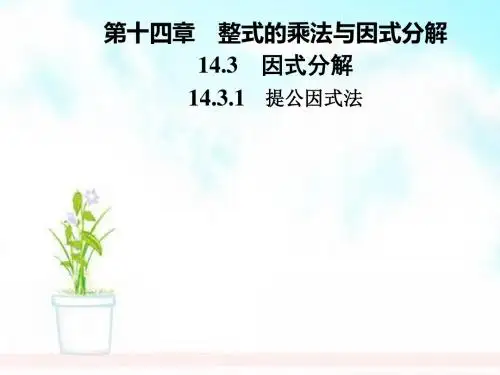 八年级数学上册第十四章整式的乘法与因式分解14.3因式分解14.3.1提公因式法导学课件(新版)新人教版