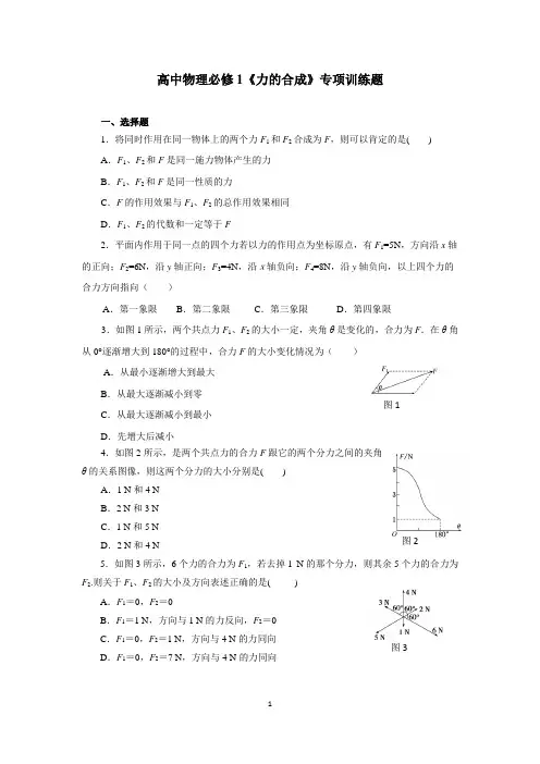 高中物理必修1《力的合成》专项训练题
