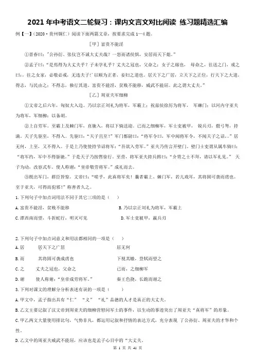 2021年中考语文二轮复习：课内文言文对比阅读 练习题精选汇编(部编版,含答案)