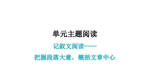 第五单元主题阅读学导练课件—七年级语文上册部编版(共28张PPT)