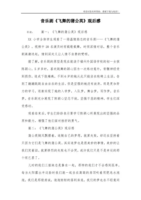 音乐剧《飞舞的蒲公英》观后感