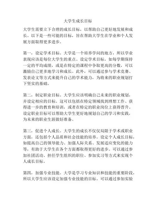 大学生成长目标
