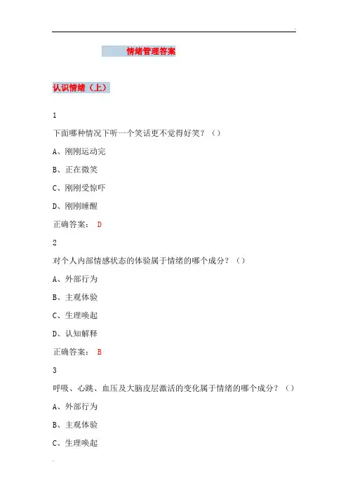 大学尔雅课情绪管理参考答案