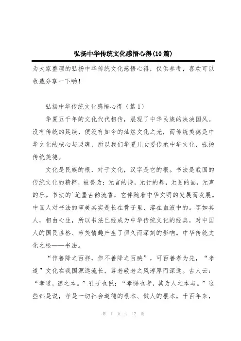 弘扬中华传统文化感悟心得(10篇)