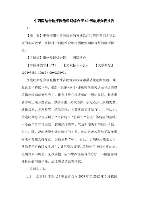 中西医结合治疗围绝经期综合征