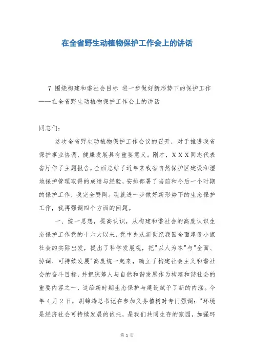 在全省野生动植物保护工作会上的讲话