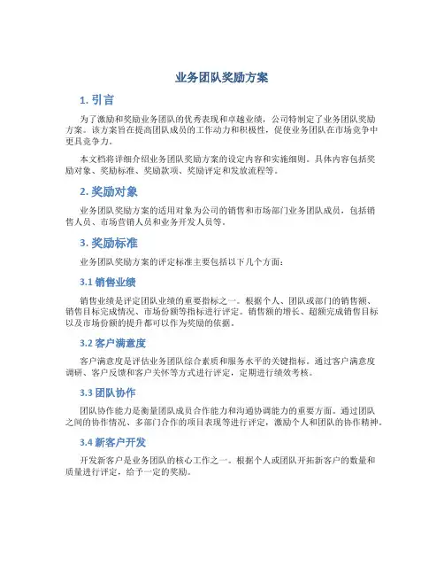 业务团队奖励方案