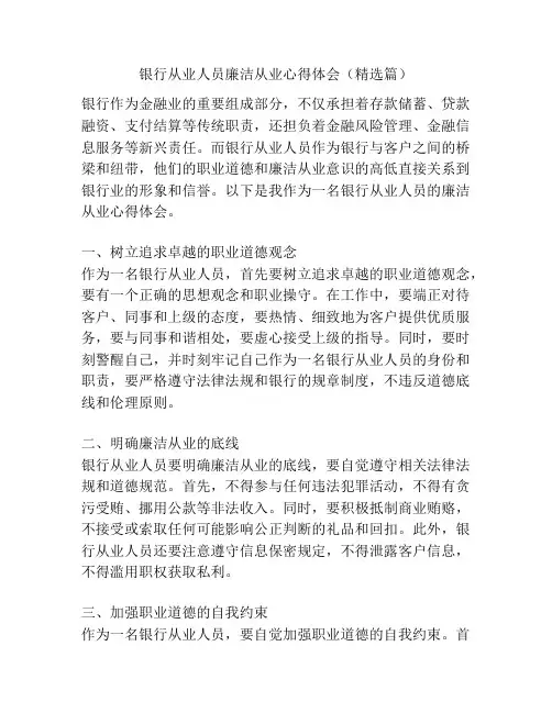 银行从业人员廉洁从业心得体会(精选篇)
