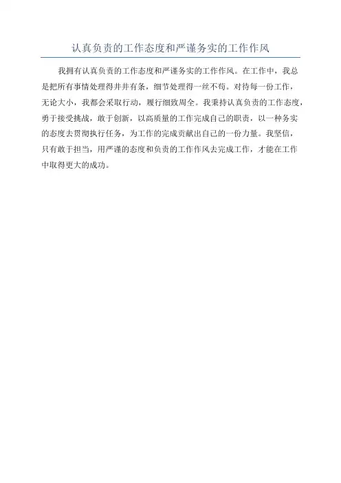 认真负责的工作态度和严谨务实的工作作风