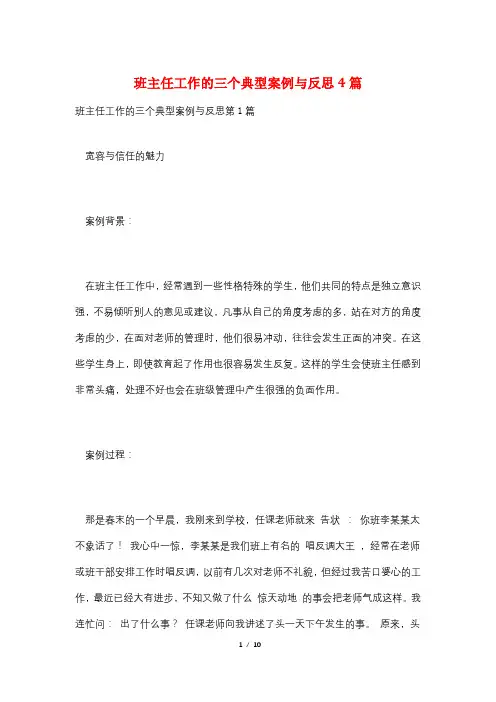 班主任工作的三个典型案例与反思4篇