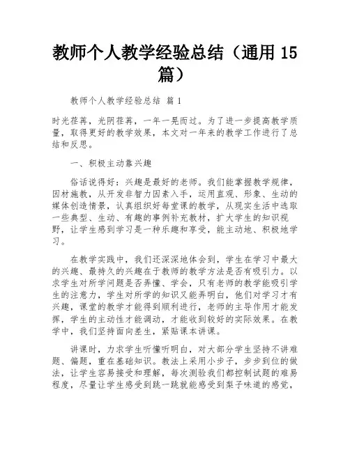 教师个人教学经验总结(通用15篇)