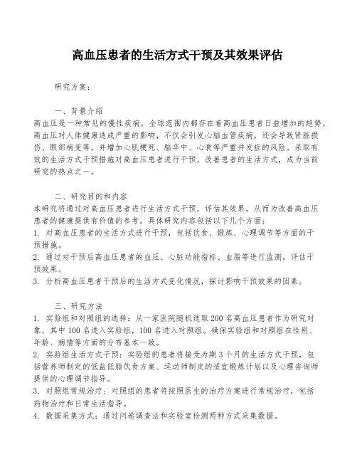 高血压患者的生活方式干预及其效果评估