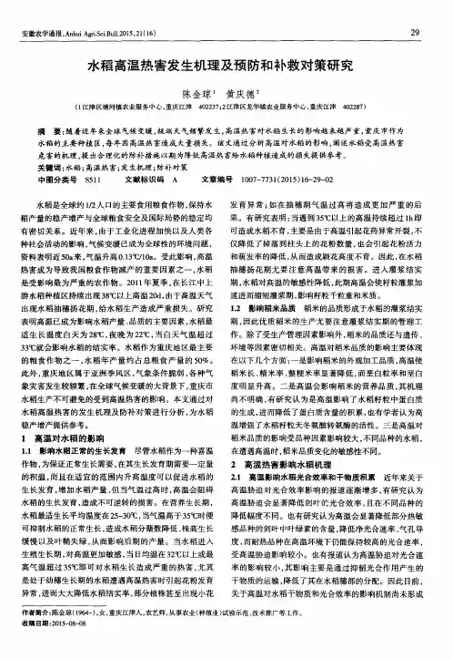 水稻高温热害发生机理及预防和补救对策研究